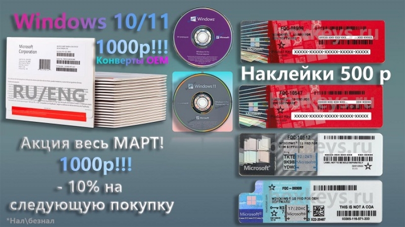 Конверты, наклейки для сборщиков ПО Windows 10/11 Москва / Продам Конверты для сборщиков Windows 10/11 Pro OEM<br /> FQC-08909, FQC-10547, Клиентские лицензии<br /> Наклейки, Ключи, флешки, DVD...<br /> Комплект:<br /> - сертификат подлинности COA<br /> - DVD диск с установочным дистрибутивом<br /> - наклейка с ключом активации продукта<br /> - конверт запечатан в заводскую упаковку<br /> Лицензионные ключи покрыты заводским напылением<br /> Язык интерфейса: Все языки<br /> OEM-версия<br /> Нал/безнал/ фото, купить, цена